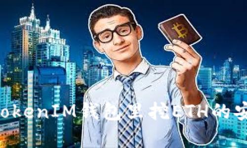在TokenTokenIM錢包里挖ETH的安全性分析