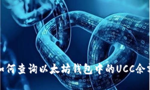 如何查詢以太坊錢包中的UCC余額