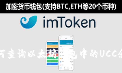 如何查詢以太坊錢包中的UCC余額