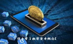誰(shuí)主宰了數(shù)字貨幣概念？