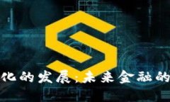 數(shù)字貨幣化的發(fā)展：未來