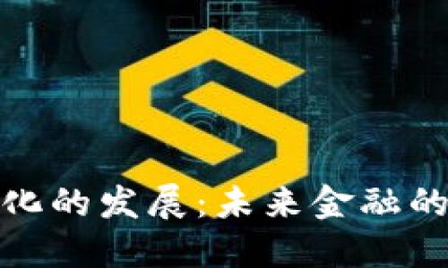 數(shù)字貨幣化的發(fā)展：未來(lái)金融的變革之路