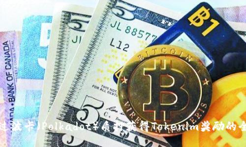 如何通過波卡（Polkadot）質(zhì)押獲得Tokenim獎(jiǎng)勵(lì)的全面指南