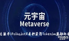 如何通過波卡（Polkadot）質