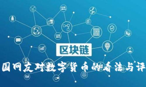 外國網(wǎng)友對數(shù)字貨幣的看法與評論