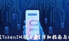 如何充值TokenIM礦工費(fèi)？詳