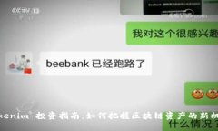 Tokenim 投資指南：如何把握