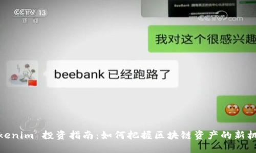 Tokenim 投資指南：如何把握區(qū)塊鏈資產(chǎn)的新機(jī)遇