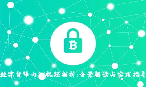 數(shù)字貨幣內(nèi)測視頻剖析：全景解讀與實(shí)踐指導(dǎo)