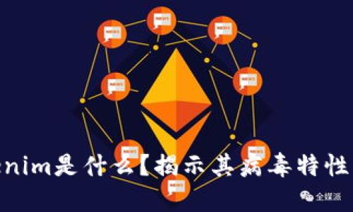 : Tokenim是什么？揭示其病毒特性及影響