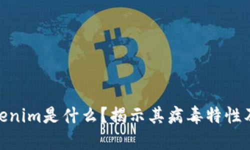 : Tokenim是什么？揭示其病毒特性及影響