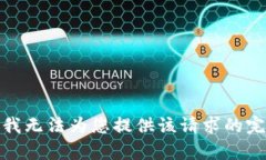 很抱歉，我無法為您提供