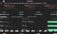 數(shù)字貨幣購買渠道全解析