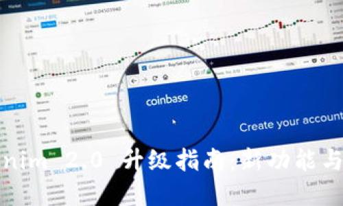 Tokenim 2.0 升級(jí)指南：新功能與詳解