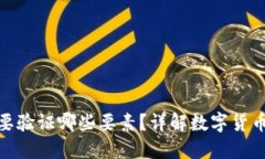 數(shù)字貨幣需要驗(yàn)證哪些要