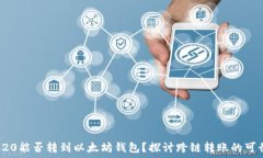   TRC20能否轉(zhuǎn)到以太坊錢包