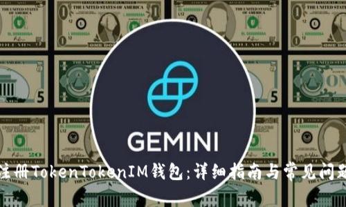 如何注冊TokenTokenIM錢包：詳細指南與常見問題解答