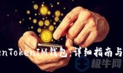 如何注冊TokenTokenIM錢包：