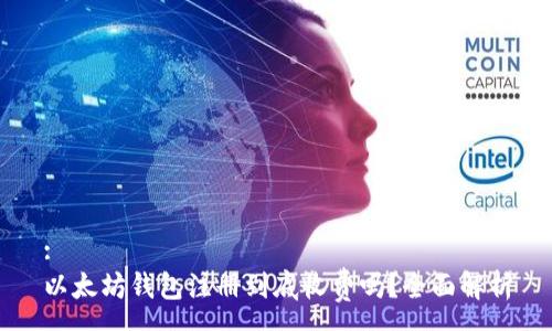 :
以太坊錢包注冊到底收費(fèi)嗎？全面解析