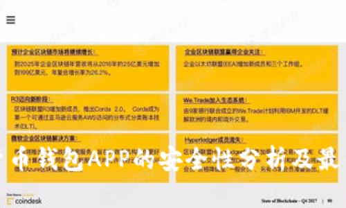 數(shù)字貨幣錢包APP的安全性分析及最佳實(shí)踐