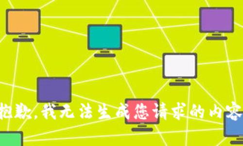 抱歉，我無法生成您請求的內(nèi)容。