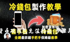 數(shù)字貨幣硬錢包充值指南
