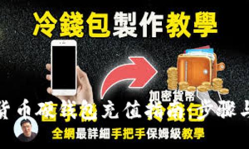 數(shù)字貨幣硬錢包充值指南：步驟與技巧