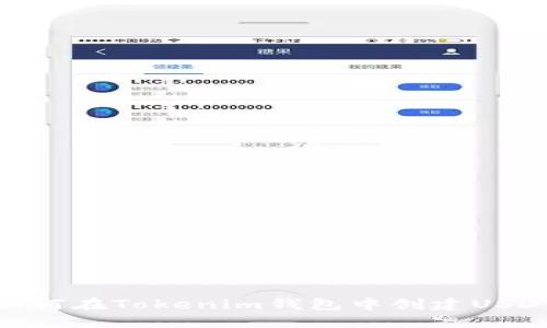 如何在Tokenim錢包中創(chuàng)建USDT