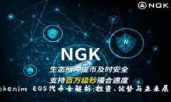 Tokenim EOS代幣全解析：投資