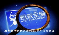 數(shù)字貨幣期權(quán)買(mǎi)賣(mài)指南：