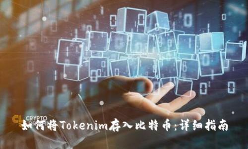 如何將Tokenim存入比特幣:詳細(xì)指南