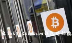 如何導(dǎo)出Tokentokenim錢包中