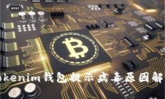 Tokenim錢包提示病毒原因解