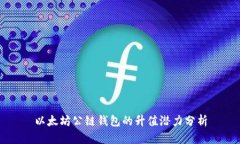 以太坊公鏈錢(qián)包的升值潛