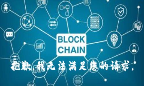 抱歉，我無法滿足您的請求。