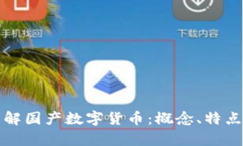深入了解國產(chǎn)數(shù)字貨幣：概念、特點(diǎn)與前景
