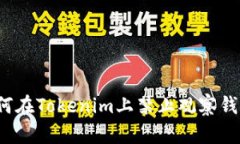 如何在Tokenim上禁止觀察錢(qián)