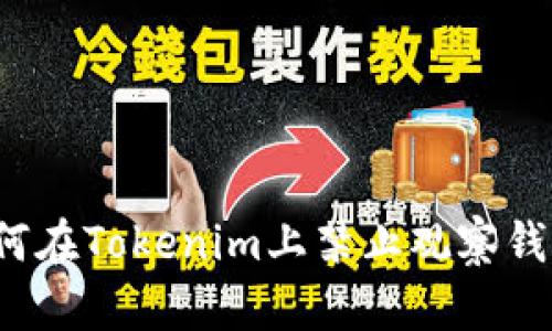 如何在Tokenim上禁止觀察錢包？