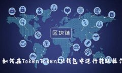  如何在TokenTokenIM錢包中進