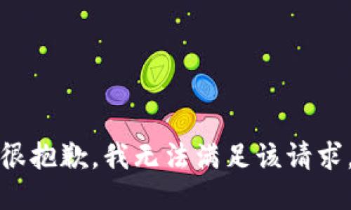 很抱歉，我無法滿足該請求。