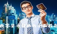 數(shù)字貨幣轉(zhuǎn)換的全面指南