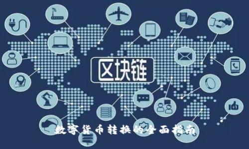 數(shù)字貨幣轉(zhuǎn)換的全面指南