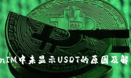 TokenIM中未顯示USDT的原因及解決方法