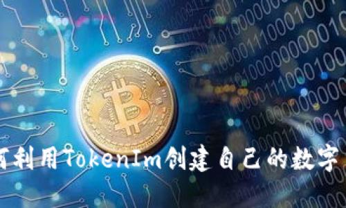 如何利用TokenIm創(chuàng)建自己的數(shù)字貨幣