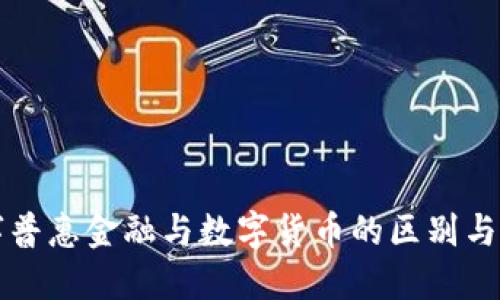 數(shù)字普惠金融與數(shù)字貨幣的區(qū)別與聯(lián)系
