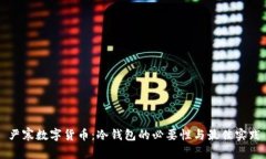 嚴寒數(shù)字貨幣：冷錢包的