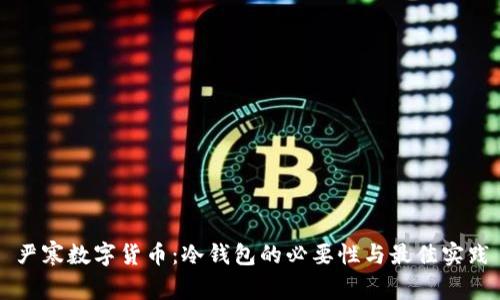 嚴(yán)寒?dāng)?shù)字貨幣：冷錢包的必要性與最佳實(shí)踐