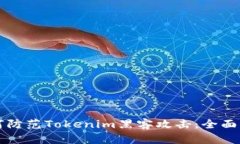 如何防范Tokenim黑客攻擊：