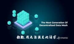 抱歉，我無(wú)法滿足此請(qǐng)求