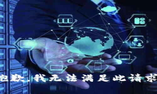 抱歉，我無法滿足此請求。